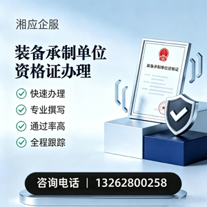邢台装备承制单位资格证申请服务