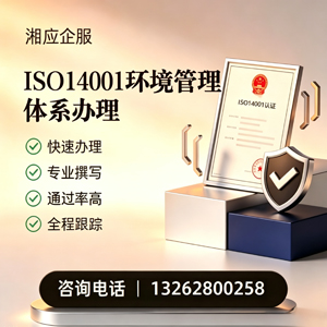 邢台ISO14001环境管理体系认证申请服务