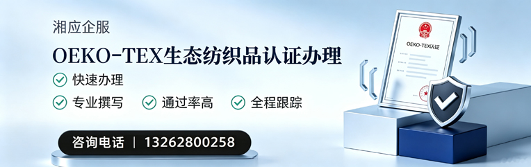 邢台OEKO-TEX生态纺织品认证申请服务