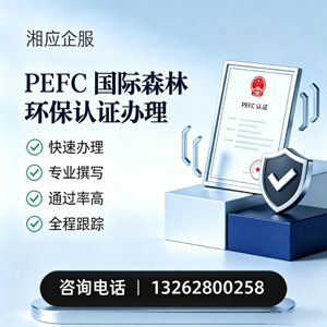 邢台PEFC国际森林环保认证申请服务