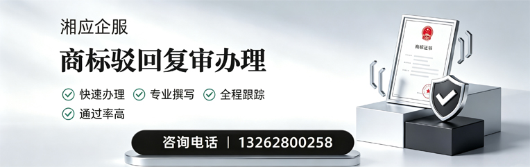 邢台商标驳回复审服务