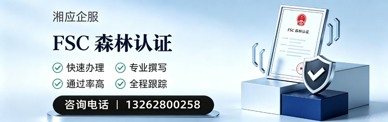 邢台FSC森林认证申请服务