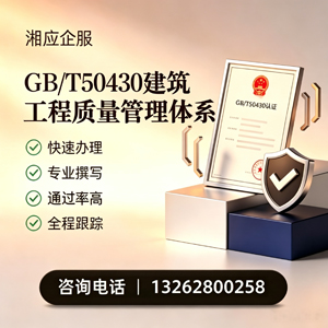 邢台GB/T50430建筑工程质量管理体系认证服务