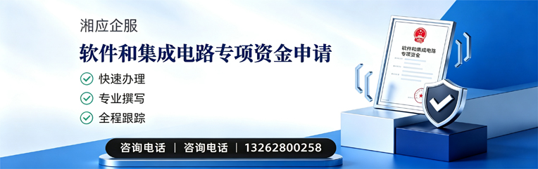 邢台软件和集成电路专项资金申报服务