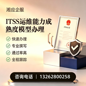 邢台ITSS运维能力成熟度模型申请服务