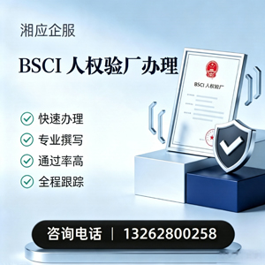 邢台BSCI人权验厂申请服务