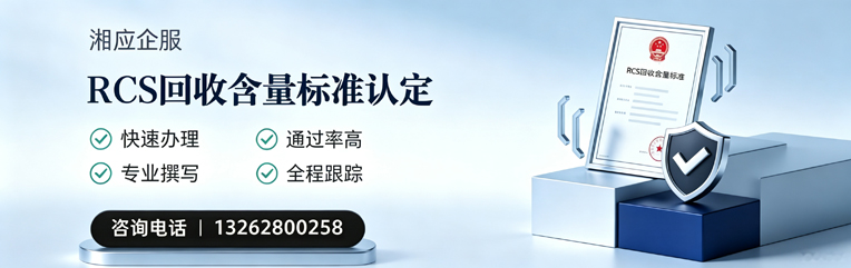 邢台RCS回收含量标准申报服务