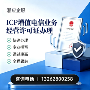邢台ICP增值电信业务经营许可证申请服务