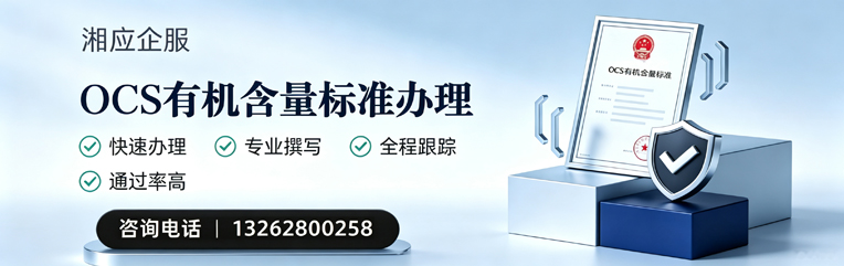 邢台OCS有机含量标准认证申请服务