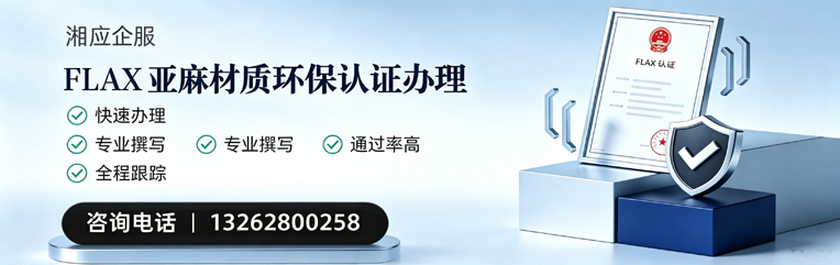 邢台FLAX亚麻材质环保认证申请服务