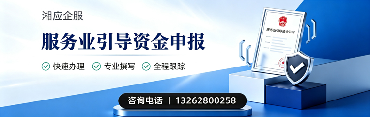 邢台服务业引导资金申报服务
