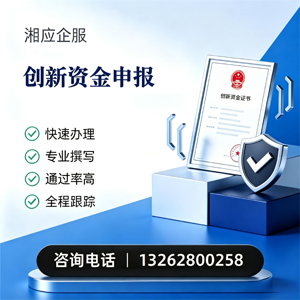 邢台创新资金申报服务