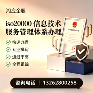 邢台ISO20000信息技术服务管理体系认证申请服务