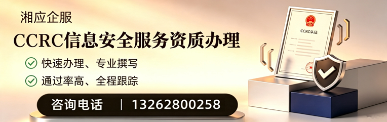 邢台CCRC信息安全服务资质申请服务
