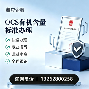 邢台OCS有机含量标准认证申请服务