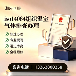 邢台ISO14064组织温室气体排查申报服务