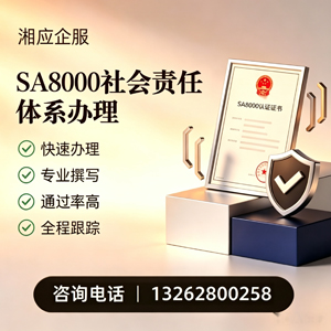 邢台SA8000社会责任体系认证服务