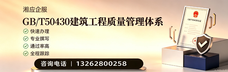 邢台GB/T50430建筑工程质量管理体系认证服务