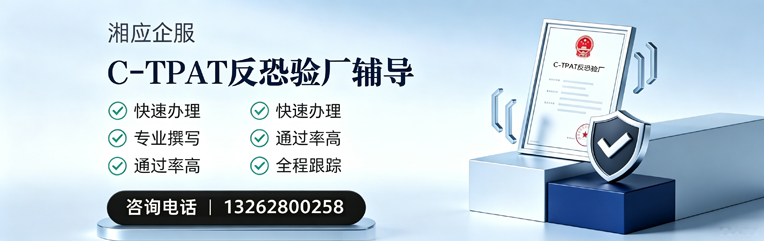 邢台C-TPAT反恐验厂申请服务