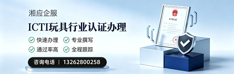 邢台ICTI玩具行业认证申请服务
