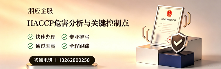 邢台HACCP危害分析与关键控制点认证服务