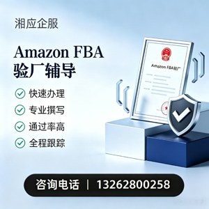 邢台Amazon FBA验厂申请服务