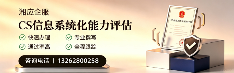 邢台CS信息系统化能力评估申报服务