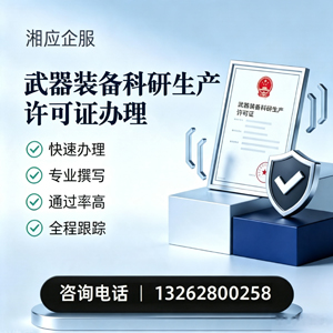 邢台武器装备科研生产许可证申请服务
