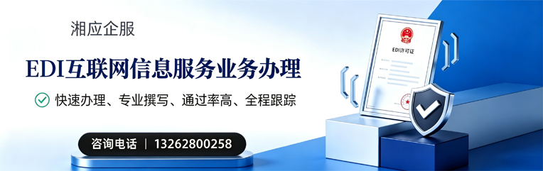 邢台EDI互联网信息服务业务申请服务