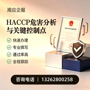 邢台HACCP危害分析与关键控制点认证服务