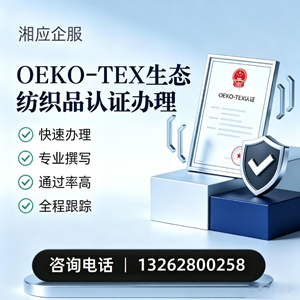 邢台OEKO-TEX生态纺织品认证申请服务