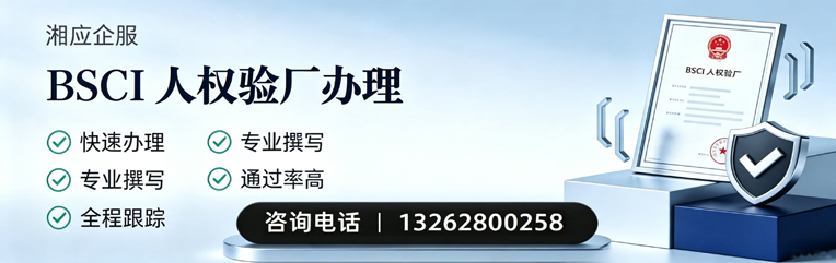 邢台BSCI人权验厂申请服务