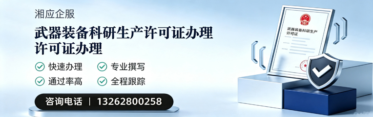 邢台武器装备科研生产许可证申请服务